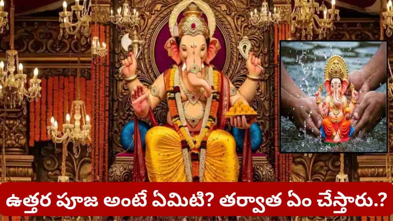 Ganesh Visarjan: ఉత్తర పూజ తర్వాత గణపతి విగ్రహాన్ని ఎందుకు కదిలిస్తారు? అసలు కారణం ఇదే!