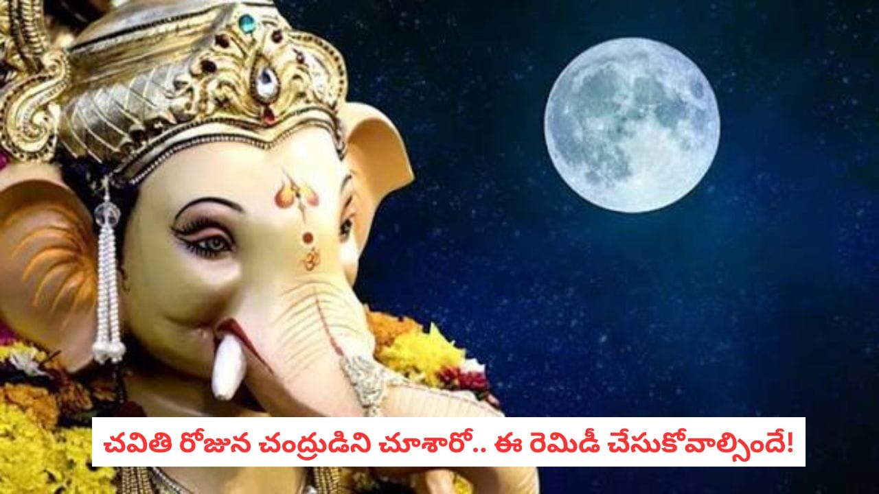 Ganesh Chaturthi Moon: చవితి రోజు పొరపాటున చంద్రుడిని చూడకండి.. చూస్తే ఈ రెమిడీ తప్పక చేసుకోవాల్సిందే!