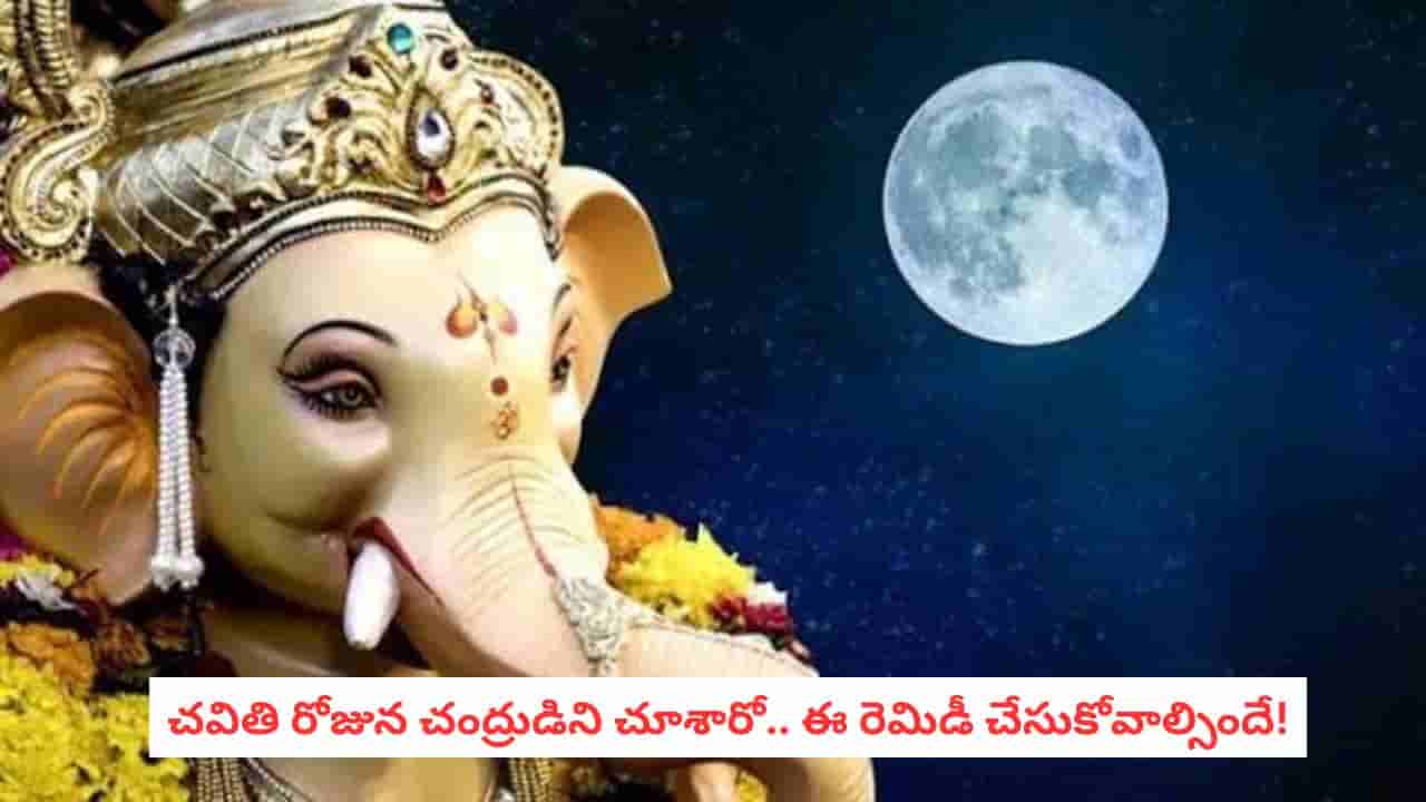 Ganesh Chaturthi Moon: చవితి రోజు పొరపాటున చంద్రుడిని చూడకండి.. చూస్తే ఈ రెమిడీ తప్పక చేసుకోవాల్సిందే!