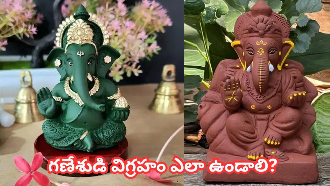 Ganesh Chaturthi: గణపతి విగ్రహం కొనబోతున్నారా? తొండం, రంగు విషయంలో ఈ తప్పులు చేయకండి!