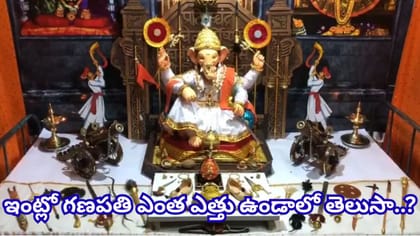 వినాయకుడి విగ్రహం ఇంట్లో పెట్టుకుంటున్నారా? ఈ విషయాలు తెలిస్తేనే