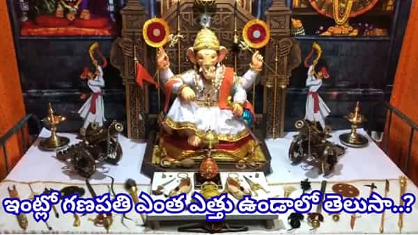 Vinayaka Chavithi: వినాయకుడి విగ్రహం ఇంట్లో పెట్టుకుంటున్నారా? ఈ విషయాలు తెలిస్తేనే తీసుకురండి..!