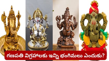 గణపతి విగ్రహం భంగిమలు ఏం చెబుతున్నాయి? ఆధ్యాత్మిక అర్థం...