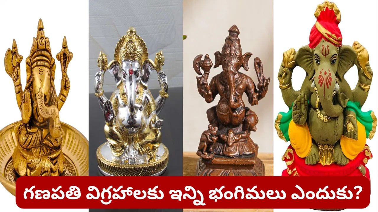 Ganesh Chaturthi: గణపతి విగ్రహం భంగిమలు ఏం చెబుతున్నాయి? ఆధ్యాత్మిక అర్థం ఇదే!