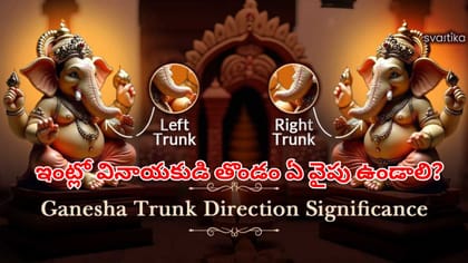ఇంట్లో వినాయకుడి తొండం ఏ వైపు ఉండాలి? ఆ దిశగా ఉంటే అశుభమా?