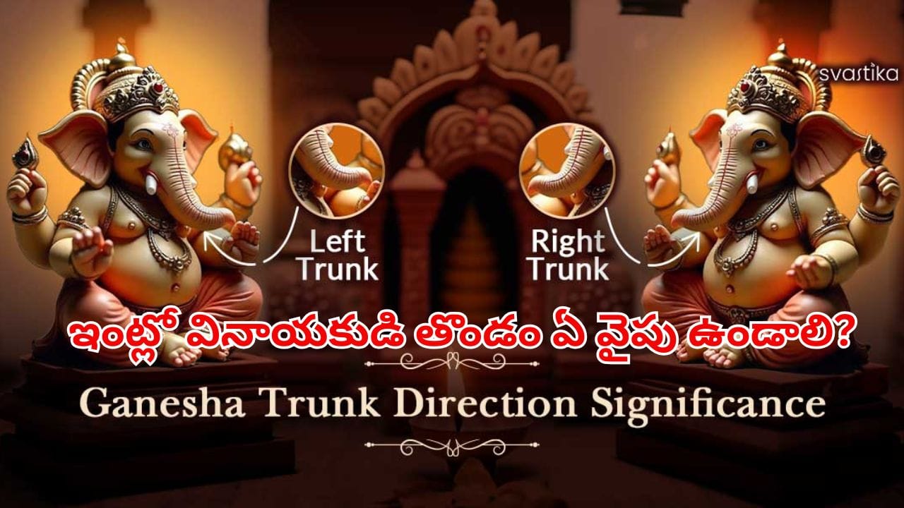 Ganesha Chaturthi: ఇంట్లో వినాయకుడి తొండం ఏ వైపు ఉండాలి? ఆ దిశగా ఉంటే అశుభమా? శాస్త్రాలు ఏం చెబుతున్నాయంటే..