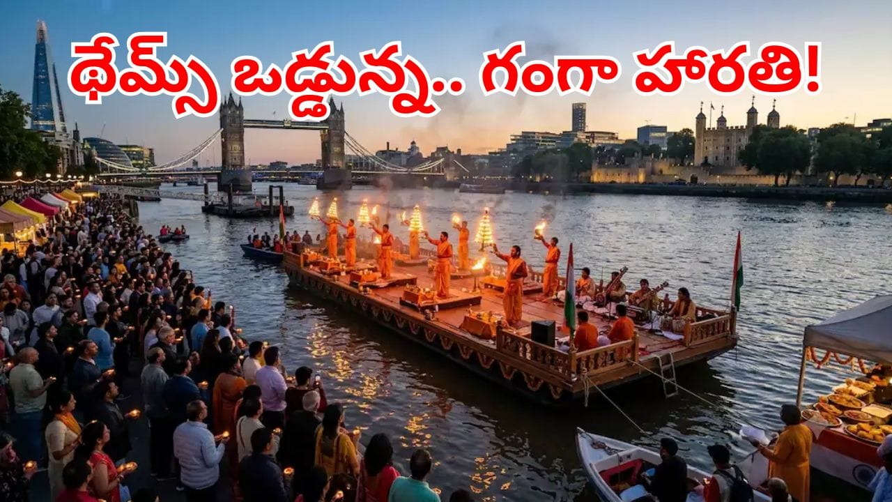 Ganga Aarti: విదేశీ గడ్డపై భారతీయ సంస్కృతి.. లండన్ థేమ్స్ నది వద్ద తొలి గంగా హారతి