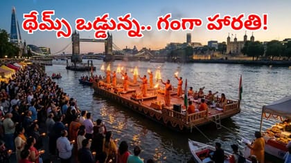 విదేశీ గడ్డపై భారతీయ సంస్కృతి.. లండన్ థేమ్స్ నది వద్ద గంగా హారతి!