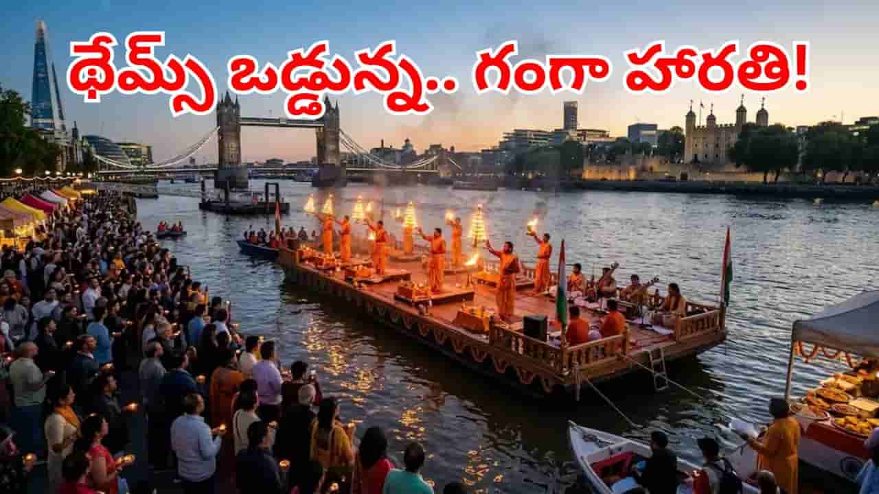 Ganga Aarti: విదేశీ గడ్డపై భారతీయ సంస్కృతి.. లండన్ థేమ్స్ నది వద్ద తొలి గంగా హారతి