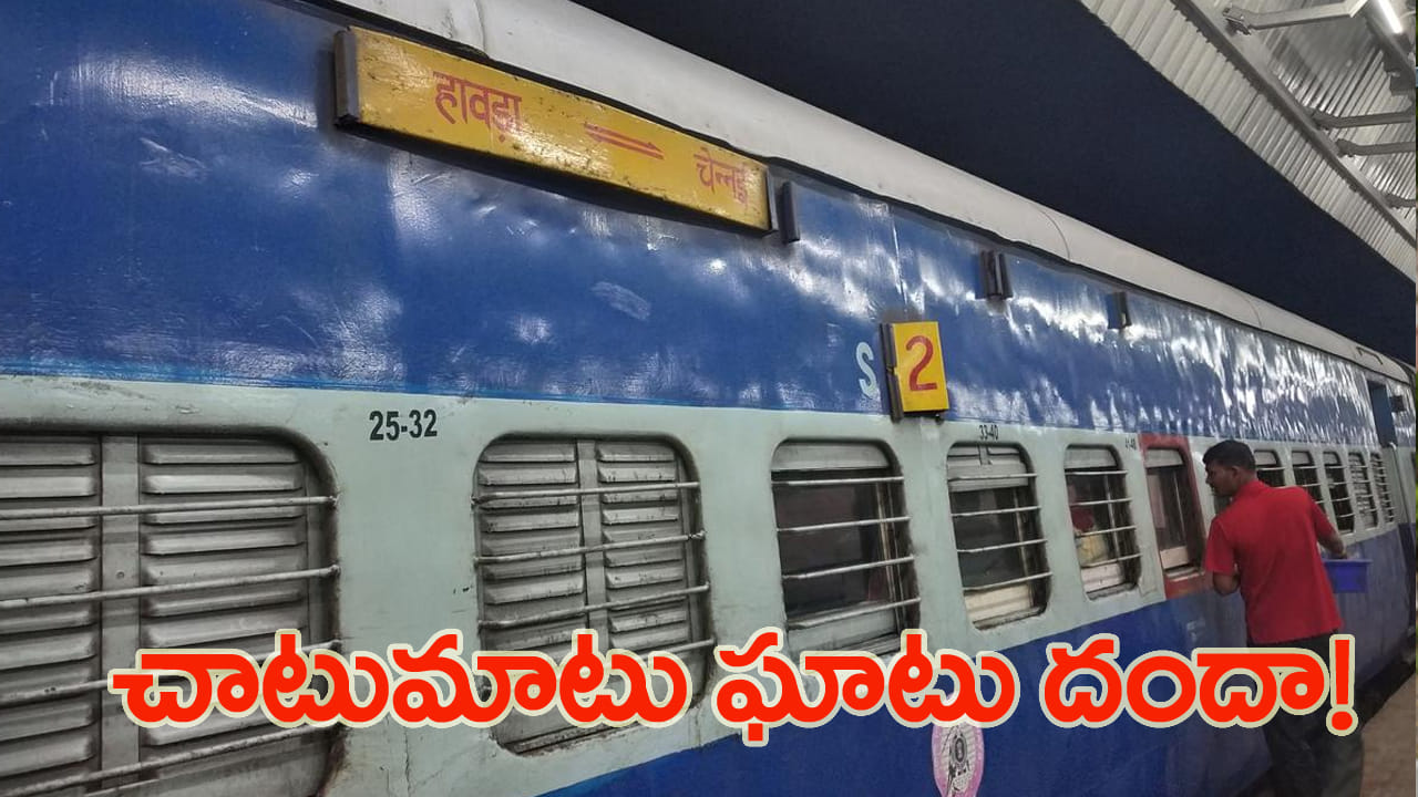 హౌరా–చెన్నై మెయిల్‌లో కొత్తగా కనిపించిన బ్యాగులు.. చెక్ చూసి చూస్తే మైండ్‌బ్లోయింగ్!