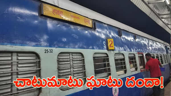 హౌరా–చెన్నై మెయిల్లో కొత్తగా కనిపించిన బ్యాగులు.. చెక్ చూసి చూస్తే మైండ్బ్లోయింగ్!