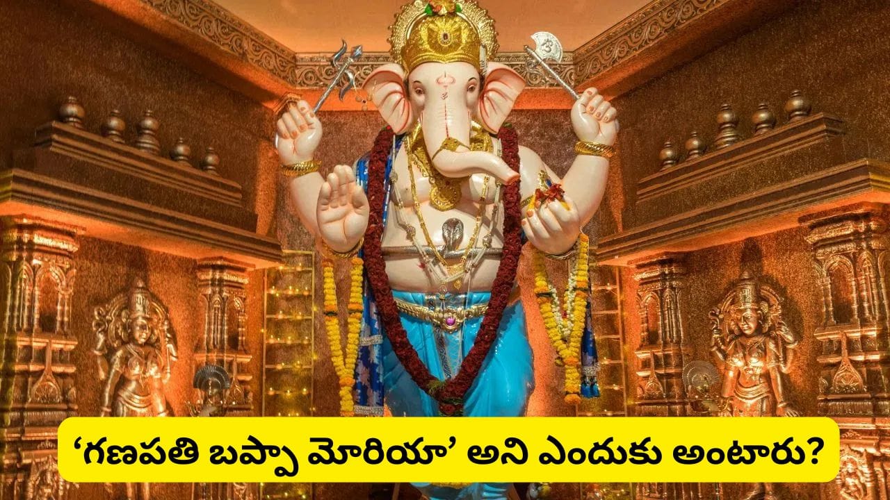 గణపతి బప్పా మోరియా.. ‘మోరియా’ ఎవరు? గణేశుడి పేరుతో ఆ పదం ఎందుకు ముడిపడింది? అసలు కథ ఇదే!