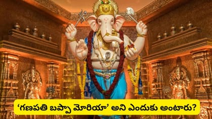 గణపతి బప్పా మోరియా.. ‘మోరియా’ ఎవరు? గణేశుడి పేరుతో ఆ పదం ఎందుకు..