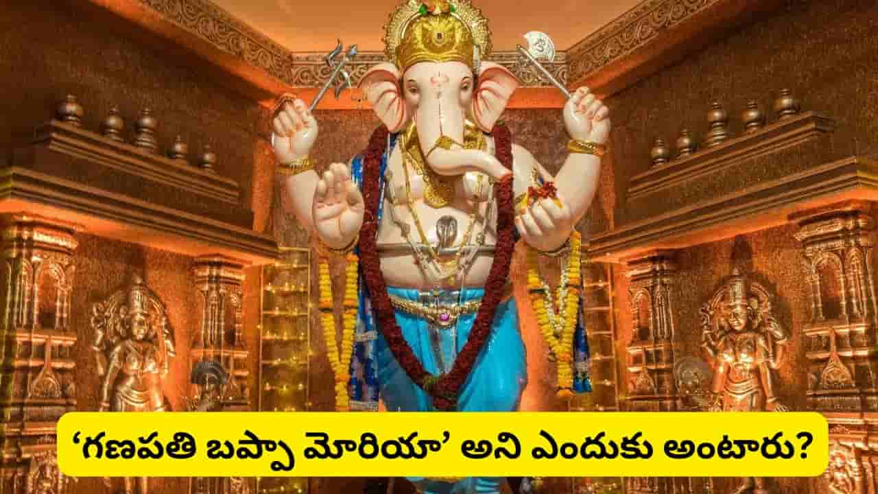 గణపతి బప్పా మోరియా.. ‘మోరియా’ ఎవరు? గణేశుడి పేరుతో ఆ పదం ఎందుకు ముడిపడింది? అసలు కథ ఇదే!