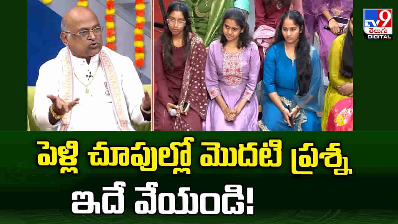 పెళ్లి చూపుల్లో మొదటి ప్రశ్న ఇదే వేయండి.. గరికపాటి వారి సలహా..