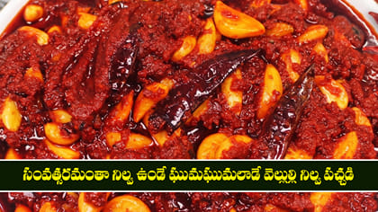 సంవత్సరమంతా నిల్వ ఉండే ఘుమఘుమలాడే వెల్లుల్లి నిల్వ పచ్చడి