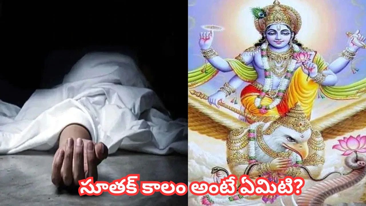 Garuda Purana: మరణం తర్వాత ఇంట్లో పొయ్యి ఎందుకు వెలిగించరు? గరుడ పురాణం ఏం చెబుతోంది?
