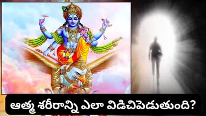 మరణానికి ముందు ఈ సంకేతాలు కనిపిస్తాయా? శరీరంలో జరిగే మార్పులివే!