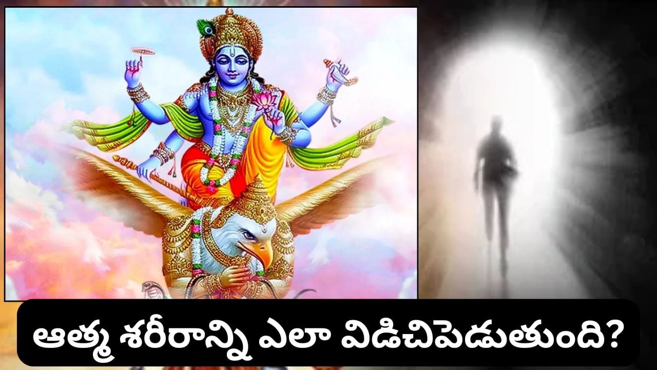 Garuda Purana: మరణానికి ముందు కనిపించే సంకేతాలివేనా? శరీరంలో ఎలాంటి మార్పులు వస్తాయో తెలుసా?