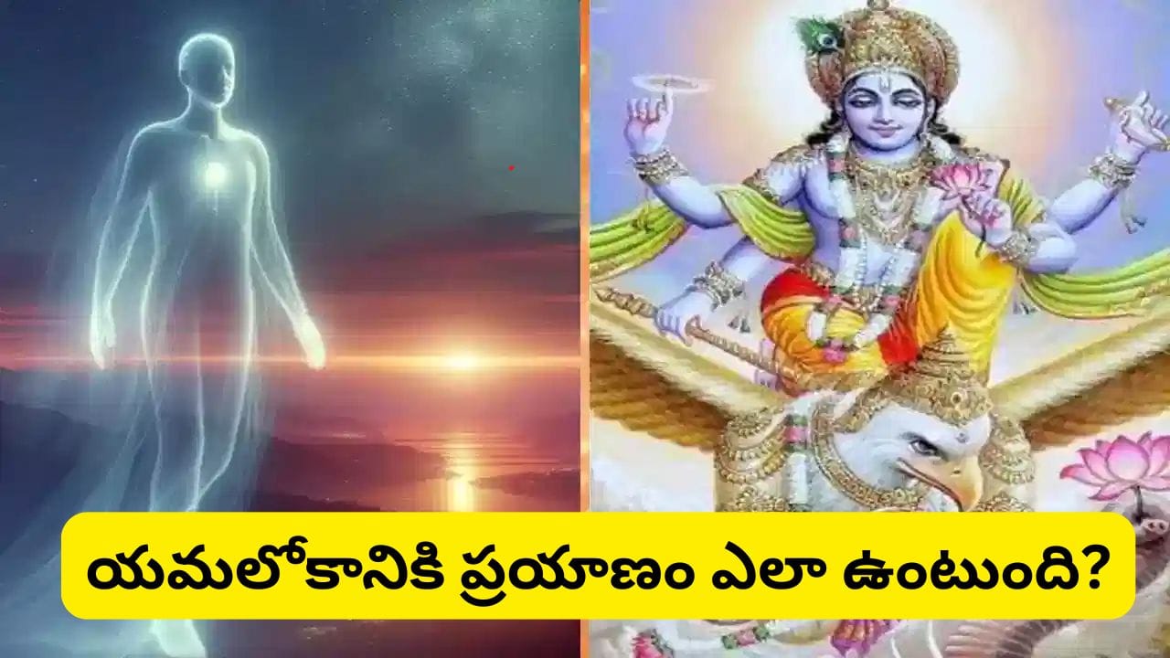 Garuda Purana: మరణం తర్వాత ఆత్మకు ఏమవుతుంది? ఇంట్లోనే ఉంటుందా.. యమలోకానికిప్రయాణం ఎలా? – politics
