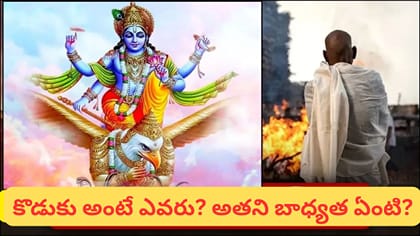పెద్ద కుమారుడే అంత్యక్రియలు ఎందుకు నిర్వహిస్తారు? గరుడ పురాణం...