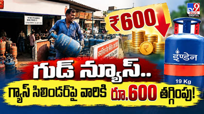 గుడ్‌ న్యూస్‌.. గ్యాస్ సిలిండర్‌పై వారికి రూ.600 తగ్గింపు!