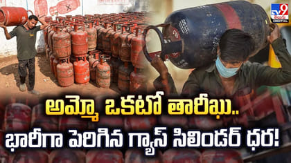 అమ్మో ఒకటో తారీఖు.. భారీగా పెరిగిన గ్యాస్‌ సిలిండర్‌ ధర!