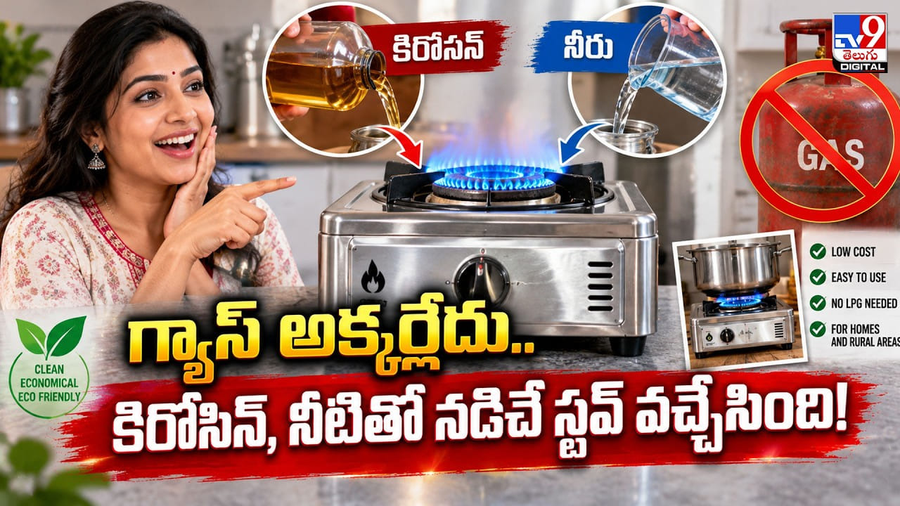 గ్యాస్ అక్కర్లేదు.. కిరోసిన్, నీటితో నడిచే స్టవ్ వచ్చేసింది