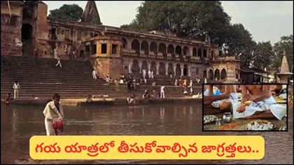 గయలో పిండదానం చేసేటప్పుడు ఈ తప్పులు చేయకండి.. ముఖ్యమైన నియమాలు..
