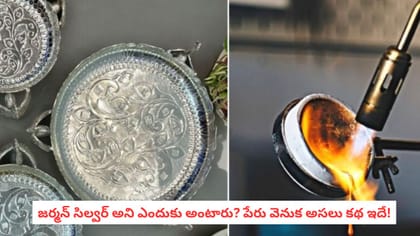 జర్మన్ సిల్వర్ అని ఎందుకు అంటారు? పేరు వెనుక అసలు కథ ఇదే!