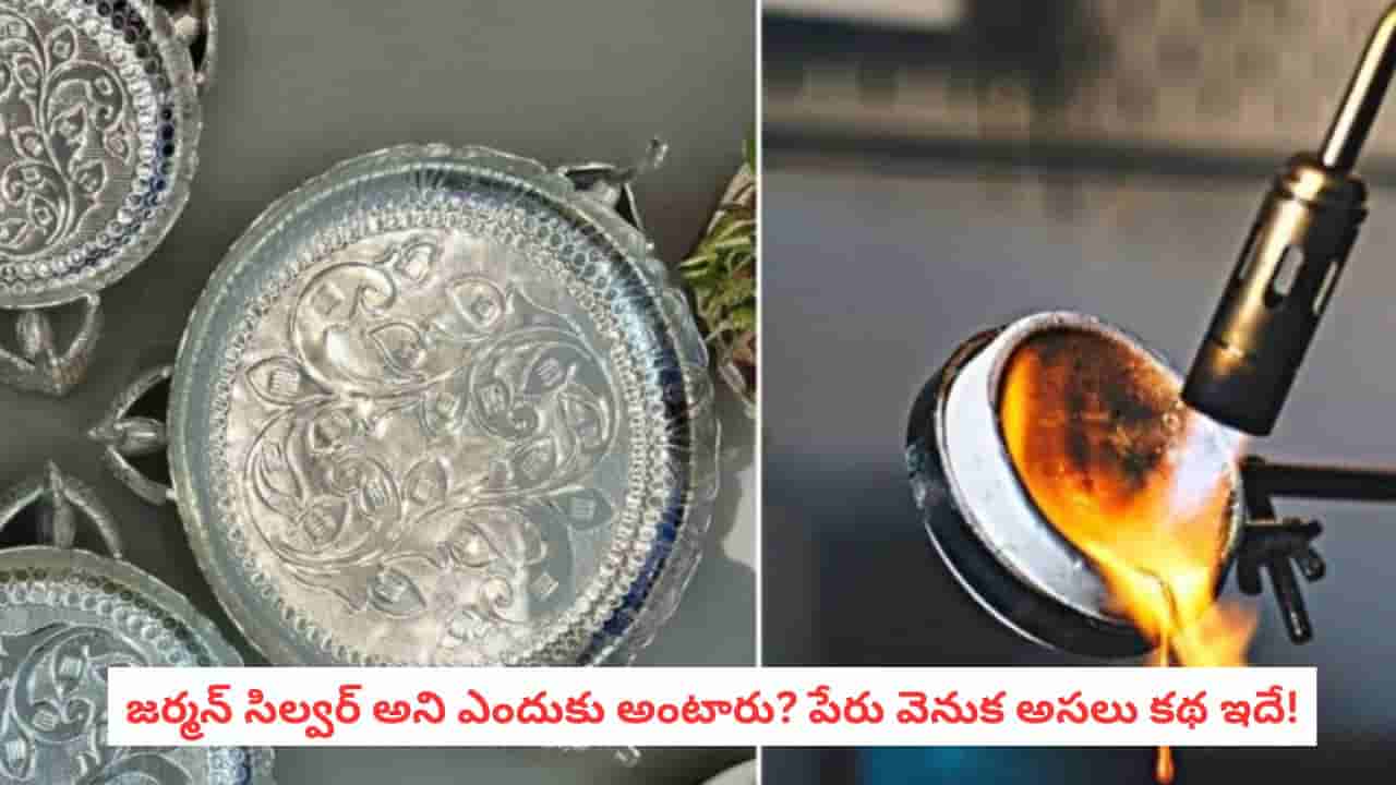 German Silver: అచ్చం వెండిలానే మెరుస్తుంది.. ఈ జర్మన్ సిల్వర్ ను ఎలా తయారు చేస్తారో తెలుసా?