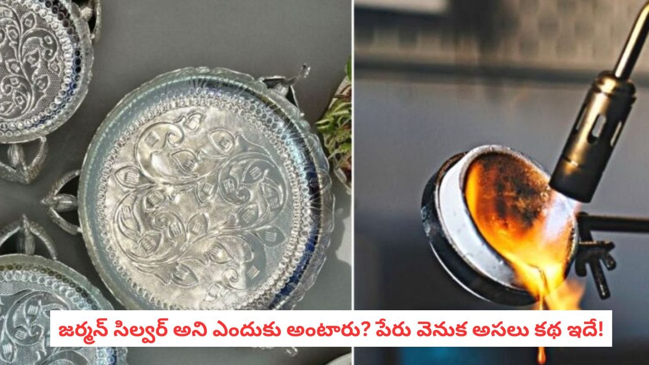 German Silver: అచ్చం వెండిలానే మెరుస్తుంది.. ఈ జర్మన్ సిల్వర్ ను ఎలా తయారు చేస్తారో తెలుసా?