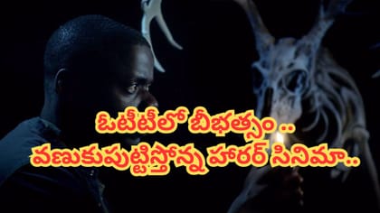 ఏం సినిమా రా బాబూ.. ఓటీటీలో వణుకుపుట్టిస్తోన్న మూవీ..