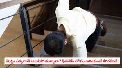 మెట్లు ఎక్కగానే అలసిపోతున్నారా? ఫిట్‌నెస్ లోపం అనుకుంటే పొరపాటే!
