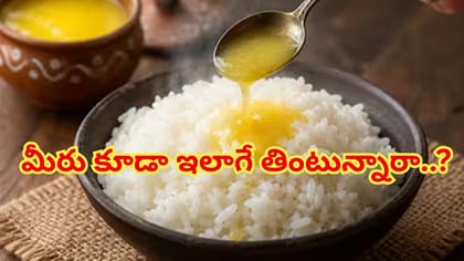 వేడి వేడి అన్నంలో నెయ్యి వేసుకుని తింటున్నారా?సైన్స్ ఏం చెబుతోంది