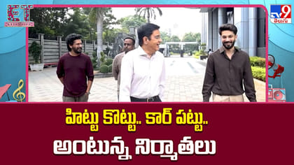 హిట్టు కొట్టు.. కార్ పట్టు.. అంటున్న నిర్మాతలు