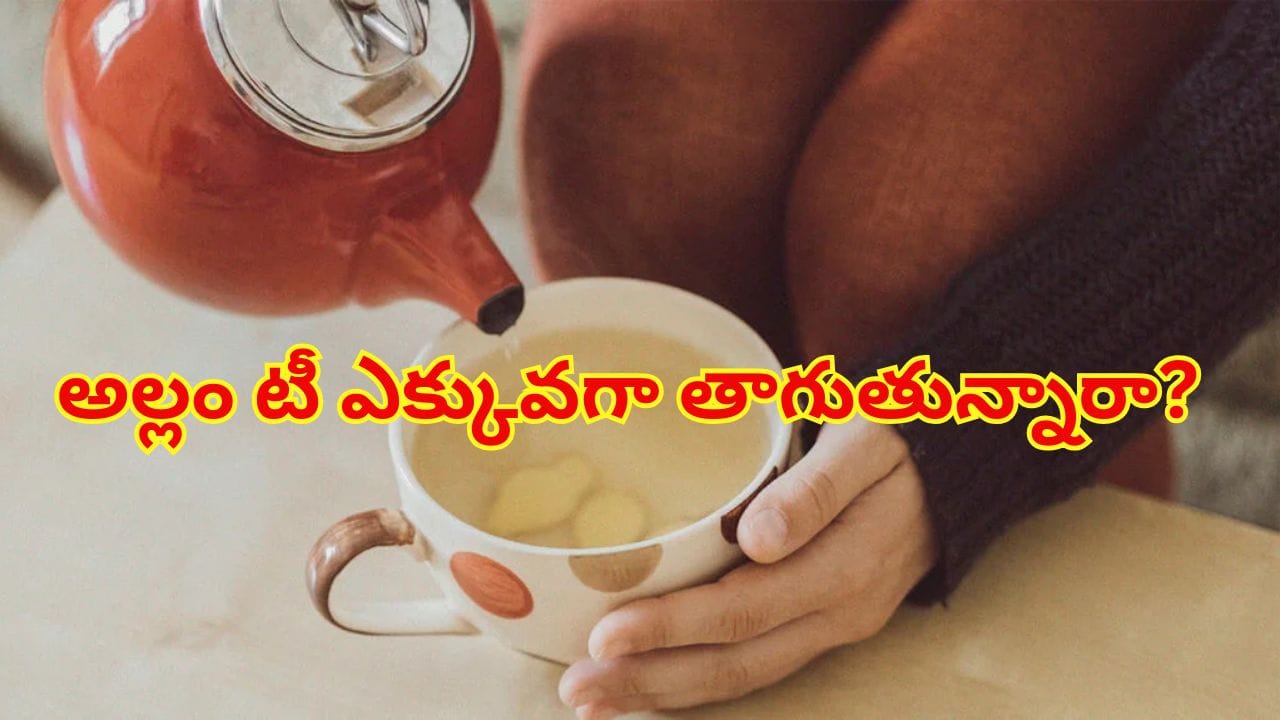 అల్లం టీ ఎక్కువగా తాగుతున్నారా? అతిగా తాగితే ఈ తీవ్రమైన సైడ్ ఎఫెక్ట్స్ తప్పవు! అల్లం టీ ఎక్కువగా తాగుతున్నారా? అతిగా తాగితే ఈ తీవ్రమైన సైడ్ ఎఫెక్ట్స్ తప్పవు!