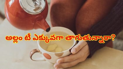 అల్లం టీ ఎక్కువగా తాగుతున్నారా? ఎక్కువైతే ఈ తీవ్రమైన సైడ్ ఎఫెక్ట్