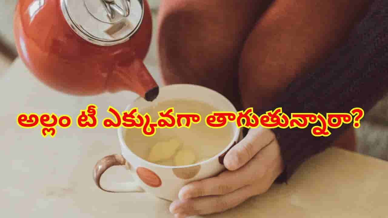 అల్లం టీ ఎక్కువగా తాగుతున్నారా? అతిగా తాగితే ఈ తీవ్రమైన సైడ్ ఎఫెక్ట్స్ తప్పవు!