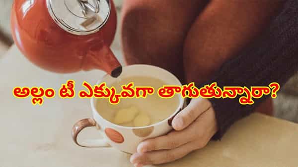 అల్లం టీ ఎక్కువగా తాగుతున్నారా? అతిగా తాగితే ఈ తీవ్రమైన సైడ్ ఎఫెక్ట్స్ తప్పవు!