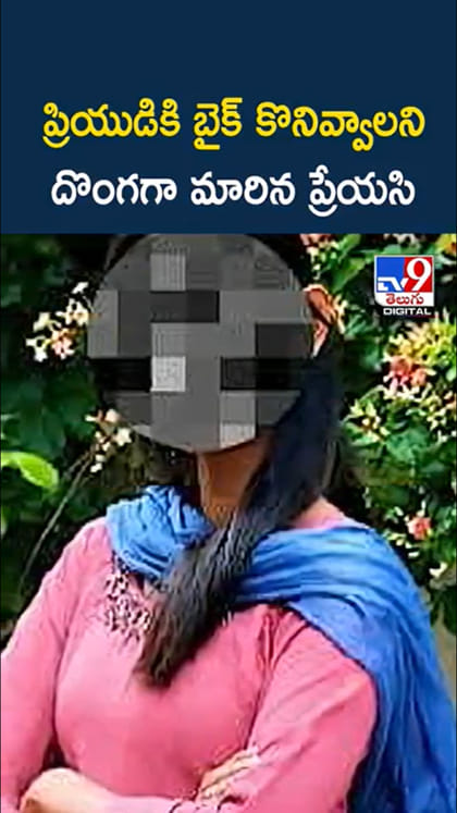 ప్రియుడికి ఖరీదైన బైక్‌ కొనివ్వాలని దొంగగా మారిన ప్రియురాలు