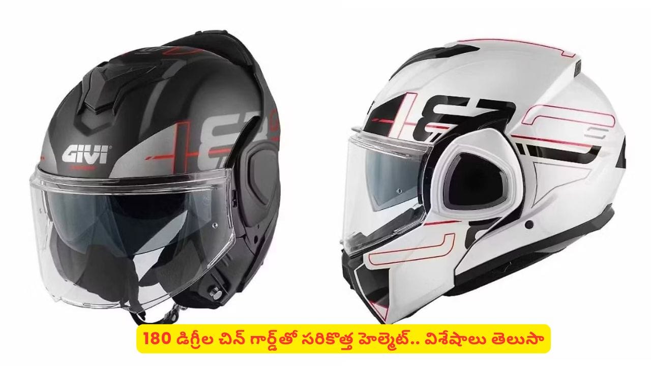 బైక్ రైడర్ల సేఫ్టీని పూర్తిగా మార్చేసే హెల్మెట్! 180 డిగ్రీల చిన్ గార్డ్ సహా పూర్తి వివరాలివే