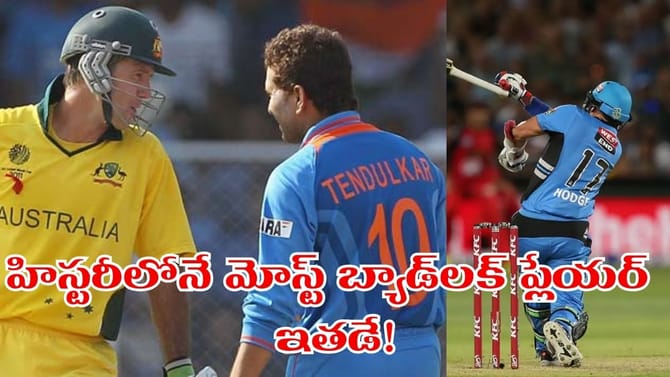 క్రికెట్ హిస్టరీలోనే మోస్ట్ బ్యాడ్‌లక్ ప్లేయర్ అతడే..!