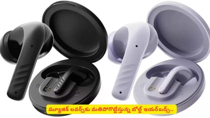మ్యూజిక్ లవర్స్‌కు మతిపోగొట్టేస్తున్న బోల్ట్‌ ఇయర్‌‌బడ్స్‌..