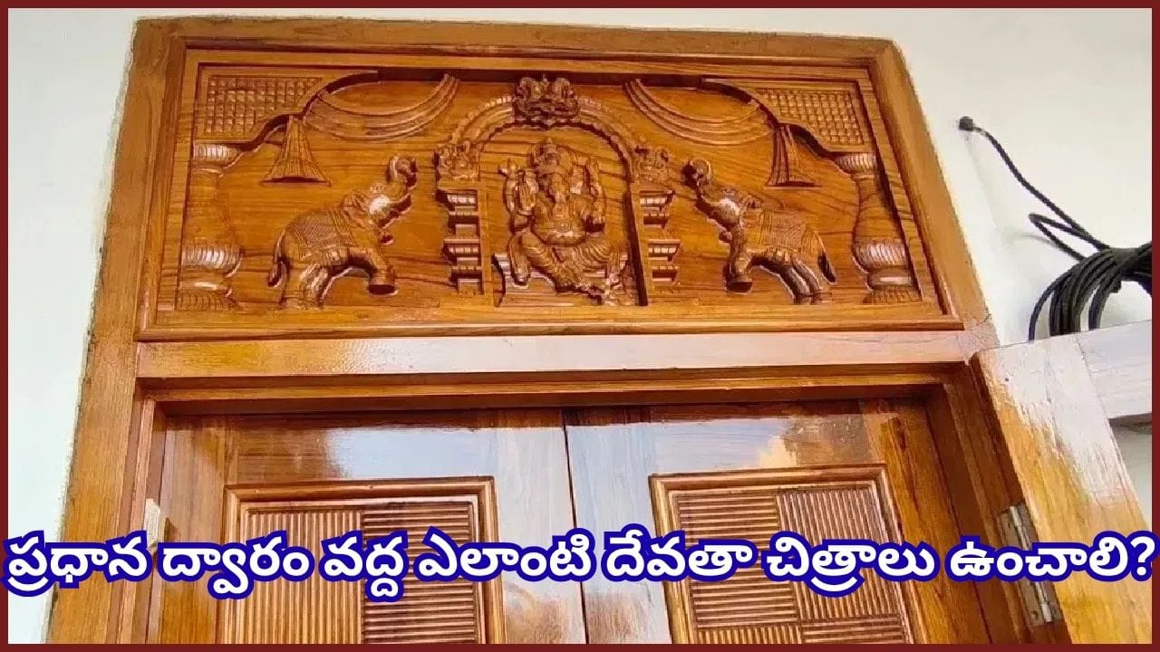Vastu: ఇంటి ప్రధాన ద్వారం వద్ద ఈ దేవుళ్ల ఫొటోలు అస్సలు పెట్టకండి.. వినాయకుడి చిత్రం ఎందుకు మంచిదంటే?