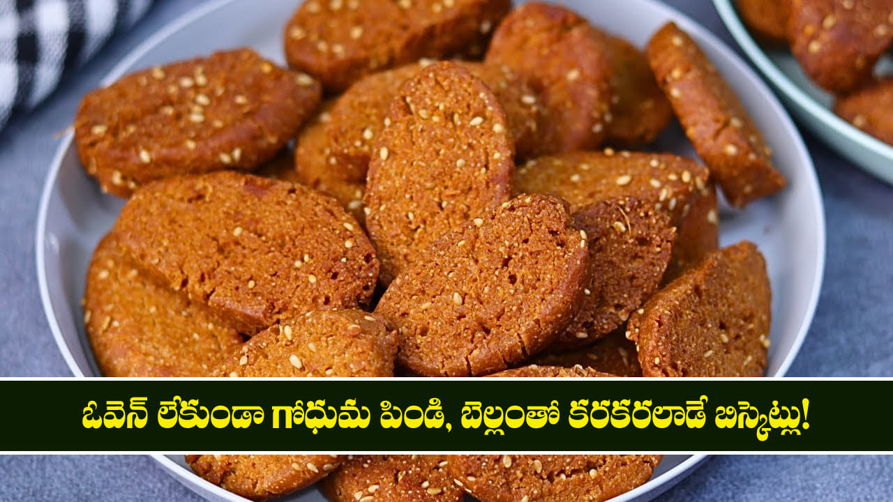 Biscuits: ఓవెన్ లేకుండా గోధుమ పిండి, బెల్లంతో కరకరలాడే బిస్కెట్లు! – general Biscuits: ఓవెన్ లేకుండా గోధుమ పిండి, బెల్లంతో కరకరలాడే బిస్కెట్లు! – general