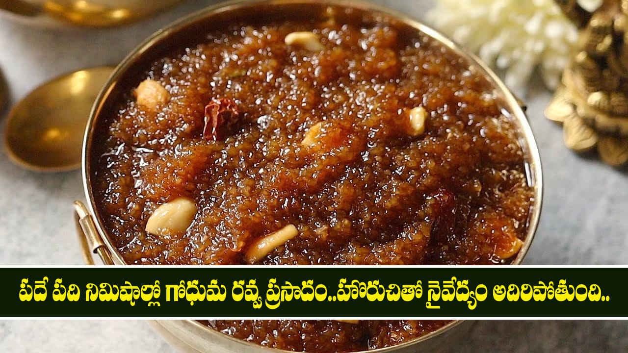 Godhuma Rava Prasadam: పదే పది నిమిషాల్లో గోధుమ రవ్వ ప్రసాదం.. రుచితో నైవేద్యం అదిరిపోతుంది..
