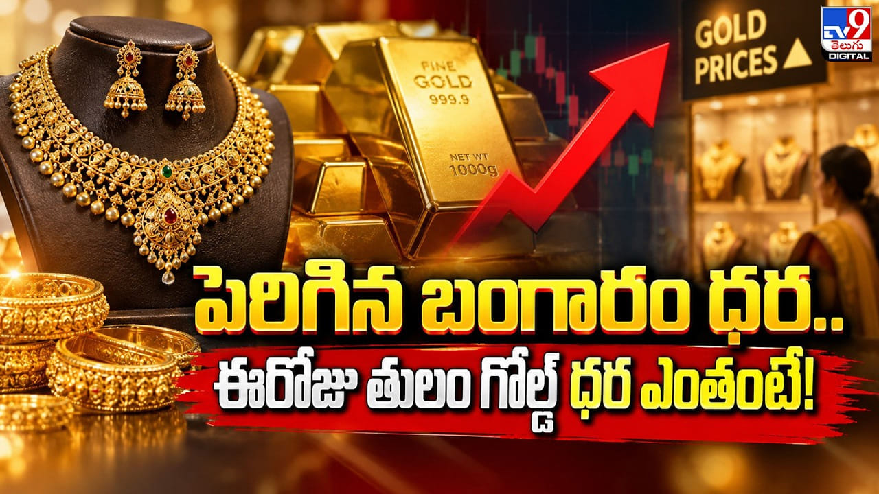 Gold Price Today: పెరిగిన బంగారం ధర.. ఈరోజు తులం గోల్డ్‌ ధర ఎంతంటే!