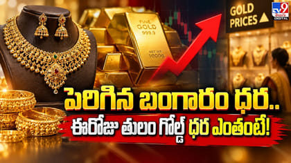 పెరిగిన బంగారం ధర.. ఈరోజు తులం గోల్డ్‌ ధర ఎంతంటే!