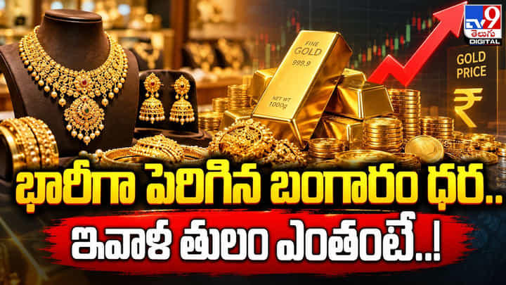 Gold Price Today: భారీగా పెరిగిన బంగారం ధర.. ఇవాళ తులం ఎంతంటే..! Gold Price Today: భారీగా పెరిగిన బంగారం ధర.. ఇవాళ తులం ఎంతంటే..!
